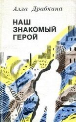 Наш знакомый герой скачать