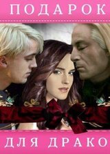 Подарок для Драко скачать