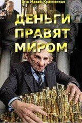 Деньги правят миром