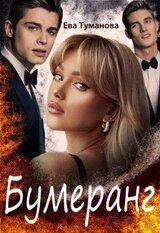 Бумеранг скачать