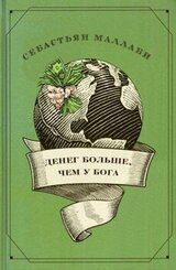Денег больше чем у бога. Хедж-фонды и рождение новой элиты скачать