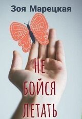 Не бойся летать скачать
