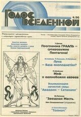 Голос Вселенной 1996 № 4 скачать