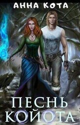 Песнь койота. Дилогия скачать