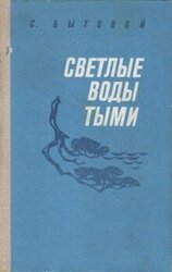 Светлые воды Тыми скачать