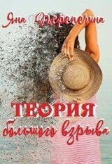 Теория большого взрыва скачать