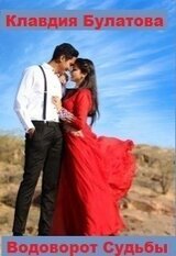 Водоворот Судьбы скачать