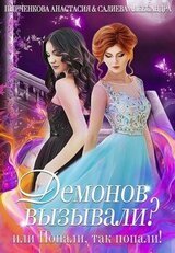 Демонов вызывали или Попали, так попали!