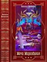 Мечи Мироздания. Компиляция. Книги 1-13