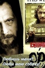 Любишь меня? Люби мою собаку! скачать