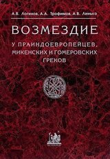 Возмездие у праиндоевропейцев, микенских и гомеровских греков скачать
