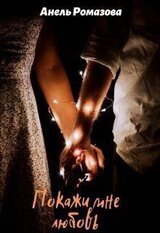 Покажи мне любовь скачать