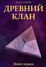 Игра богов. Древний клан скачать