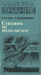 Стихиям не подвластен скачать