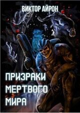 Призраки мёртвого мира скачать