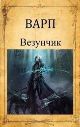 Везунчик скачать
