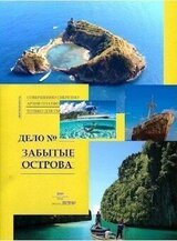 Забытые острова. Аннушка. скачать