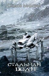 Стальная воля скачать