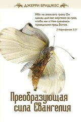 Преобразующая сила Евангелия скачать