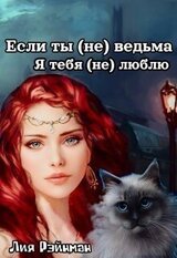 Если ты люблю