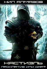 Кастиэль. Проклятие или дар? скачать