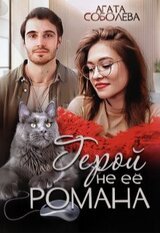 Герой не её романа скачать