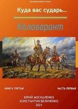 Коловарант. Книга 3. Часть 1 скачать