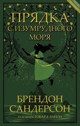 Прядка с Изумрудного моря скачать