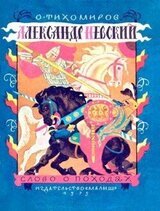 Александр Невский скачать