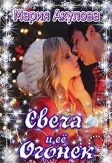 Свеча и ее Огонек скачать