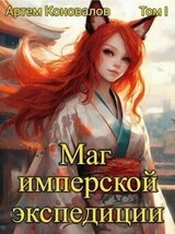 Маг имперской экспедиции скачать