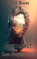 Клан Патрика Том 2 скачать