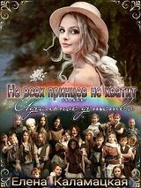 На всех принцев не хватит или Идеальное детство скачать