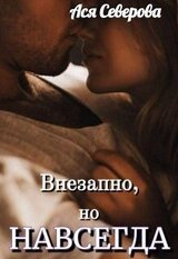 Внезапно, но навсегда скачать