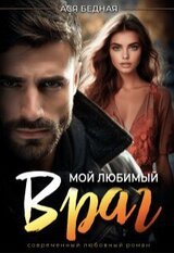 Мой любимый враг скачать