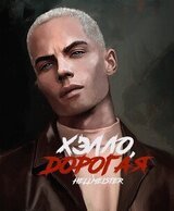 Хэлло, дорогая скачать