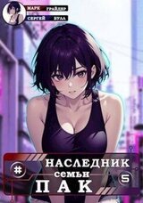 Наследник семьи Пак – 5 скачать