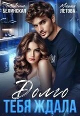 Долго тебя ждала скачать