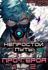 Непростой Путь Про-Героя. Том 1. Том 2. скачать