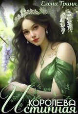 Истинная королева скачать