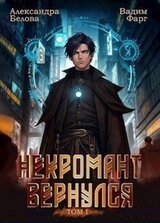 Некромант вернулся. Том 1 скачать