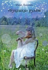 «Букашки» рулят скачать
