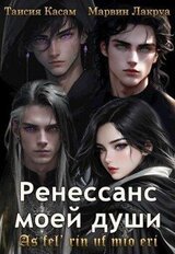 Ренессанс моей души скачать