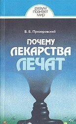 Почему лекарства лечат скачать