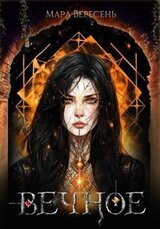 Вечное скачать