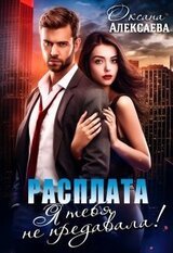Расплата. Я тебя не предавала!
