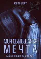 Моя сбывшаяся мечта скачать
