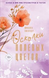 Осколки полевых цветов скачать