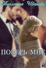 Поверь Мне скачать