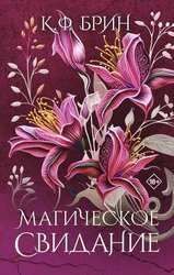 Магическое свидание скачать